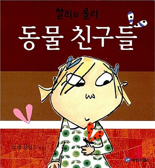 찰리와 롤라 동물 친구들