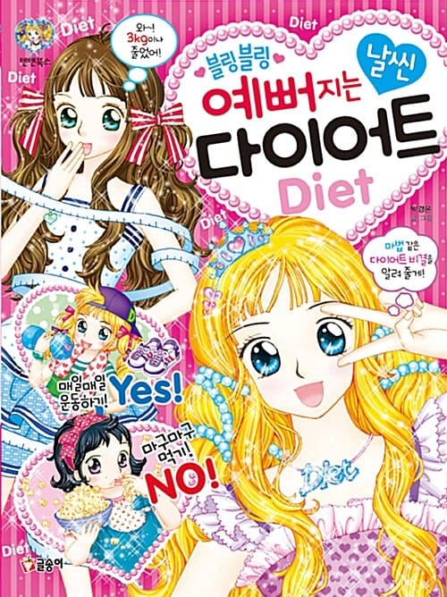 블링블링 예뻐지는 날씬 다이어트