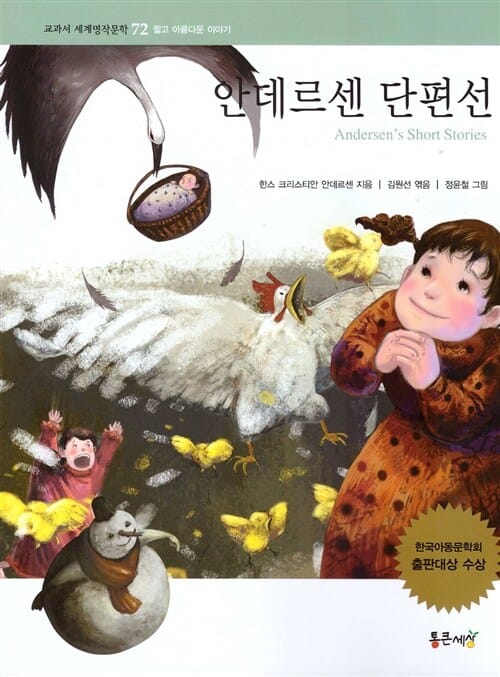 안데르센 단편선=Andersen's short stories