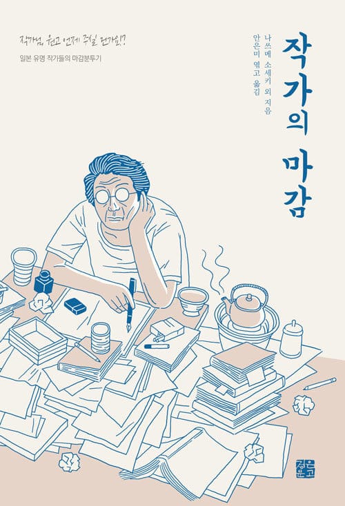 작가의 마감 - 일본 유명 작가들의 마감분투기