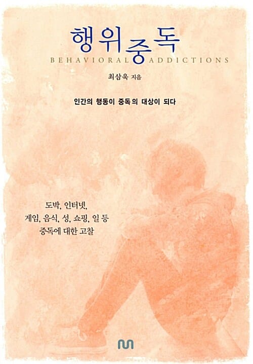 행위중독 - 인간의 행동이 중독의 대상이 되다