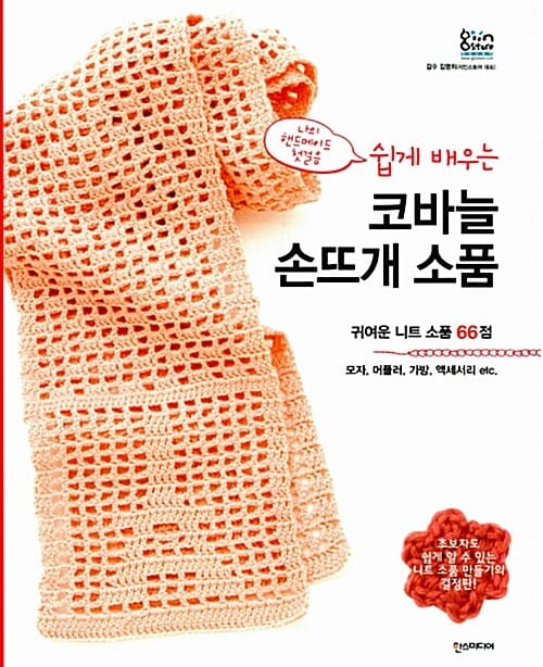 쉽게 배우는 코바늘 손뜨개 소품