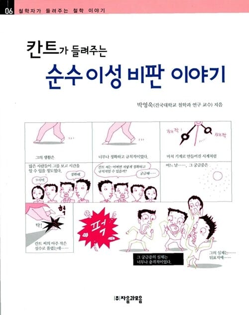 칸트가 들려주는 순수 이성 비판 이야기