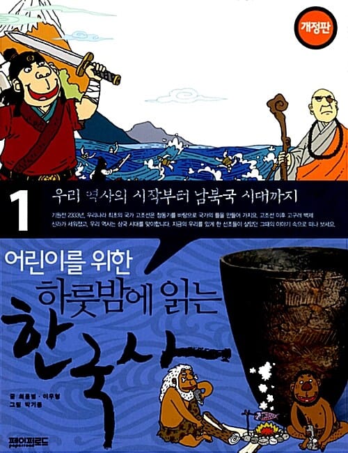 (어린이를 위한) 하룻밤에 읽는 한국사