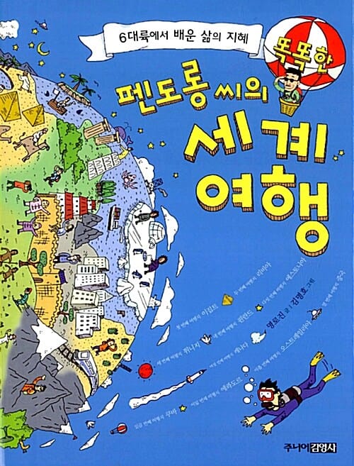 펜도롱씨의 똑똑한 세계 여행 - 6대륙에서 배운 삶의 지혜
