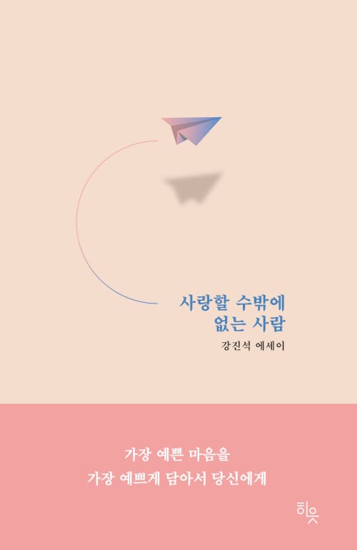 사랑할 수밖에 없는 사람 (가장 예쁜 마음을 가장 예쁘게 담아서 당신에게)