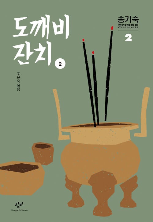 도깨비 잔치 2 (큰글자도서)