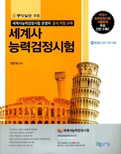 세계사능력검정시험 (세계사능력검정시험 운영처 공식 지정 교재)