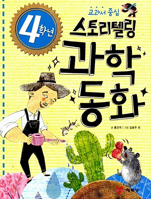 (교과서 중심) 스토리텔링 과학동화
