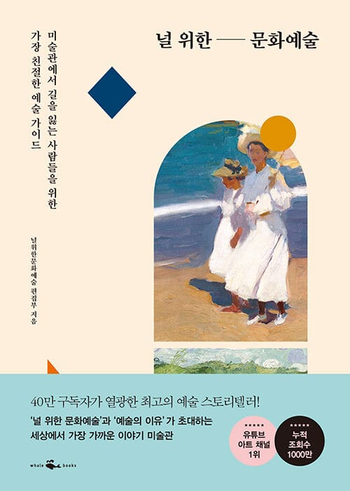널 위한 문화예술 (미술관에서 길을 잃는 사람들을 위한 가장 친절한 예술 가이드)