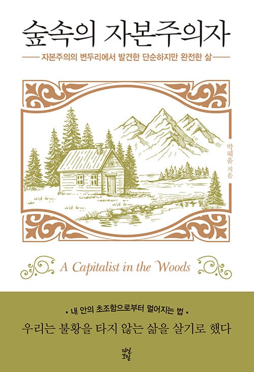 숲속의 자본주의자 (자본주의의 변두리에서 발견한 단순하고 완전한 삶)