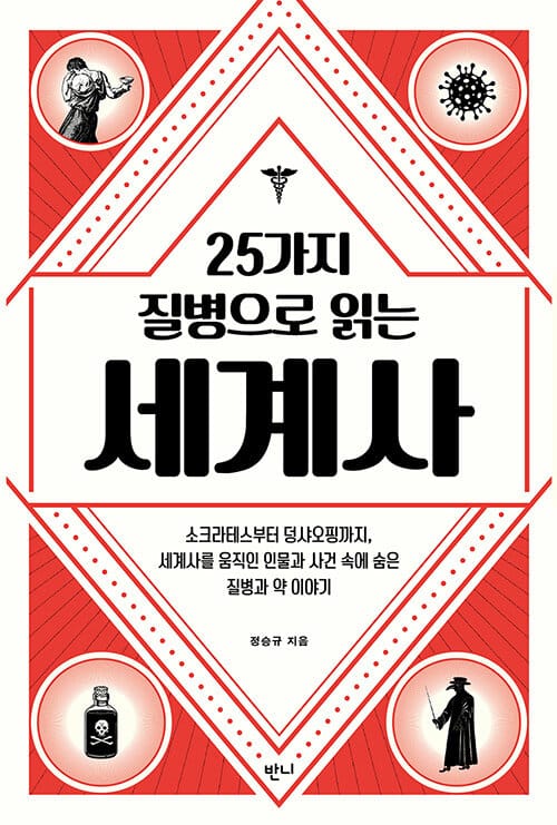 25가지 질병으로 읽는 세계사 (소크라테스부터 덩샤오핑까지, 세계사를 움직인 인물과 사건 속에 숨은 질병과 약 이야기)