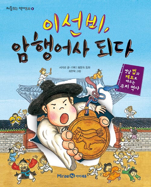 이선비, 암행어사 되다