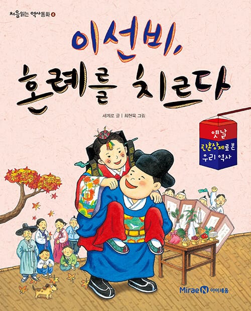 이선비, 혼례를 치르다 - 옛날 관혼상제로 본 우리 역사