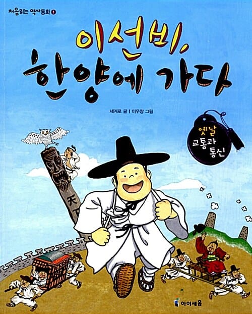 이선비, 한양에 가다 - 옛날 교통과 통신