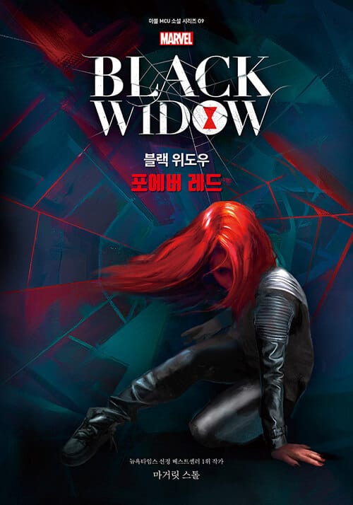 마블 블랙 위도우 : 포에버 레드