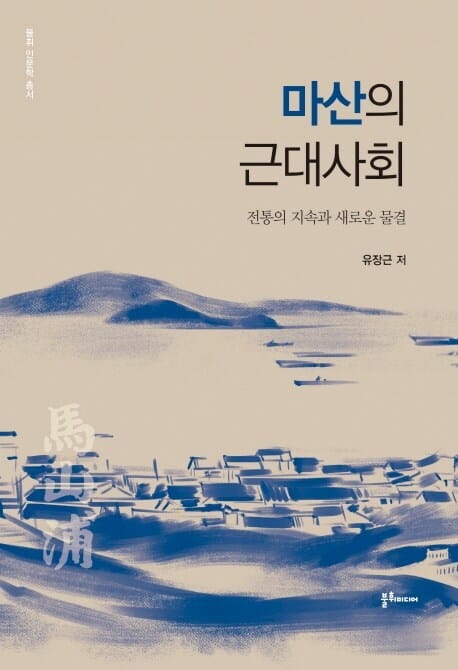 마산의 근대사회(불휘 인문학 총서) (전통의 지속과 새로운 물결)