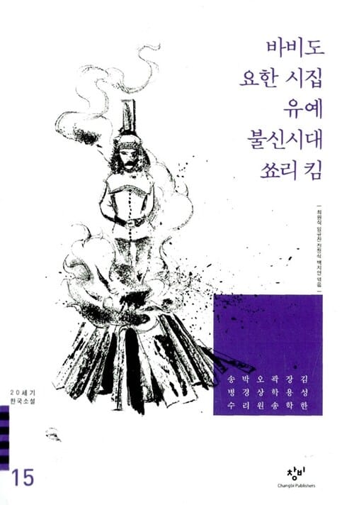 바비도 요한 시집 유예 불신시대 쑈리 킴 (20세기 한국소설 15)