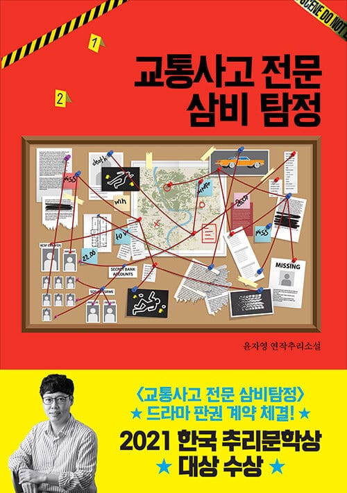 교통사고 전문 삼비 탐정 (윤자영 연작 추리소설)