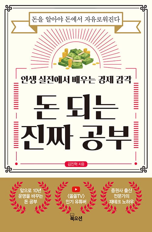 돈 되는 진짜 공부 (인생 실전에서 배우는 경제 감각)