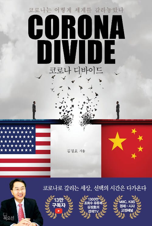 코로나 디바이드(Corona Divide) (코로나는 어떻게 세계를 갈라놓았나)