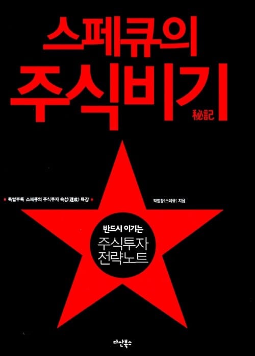 스페큐의 주식비기 (반드시 이기는 주식투자 전략노트)