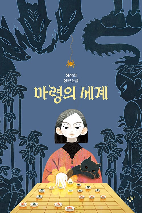 마령의 세계 (최상희 장편소설)