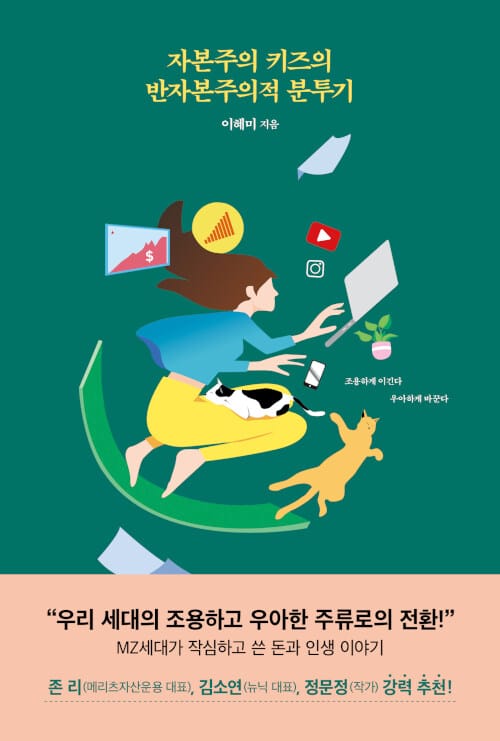 자본주의 키즈의 반자본주의적 분투기 (조용하게 이긴다 우아하게 바꾼다)