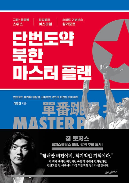 단번도약, 북한 마스터 플랜