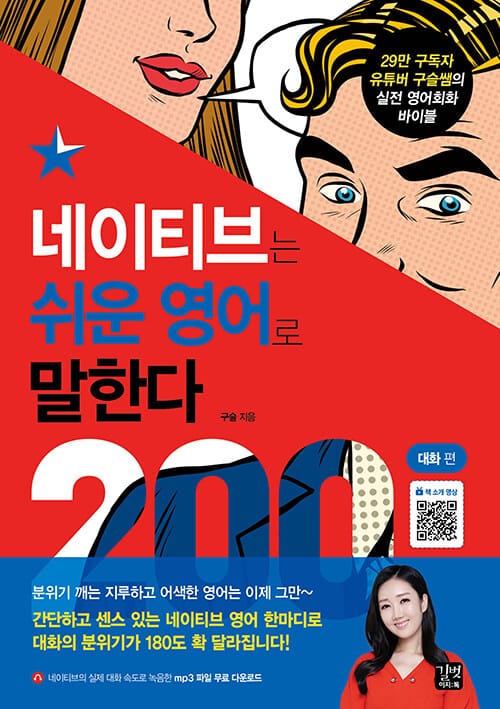 네이티브는 쉬운 영어로 말한다 200대화 편 (29만 유튜버 구슬쌤의 실전 영어회화 바이블)
