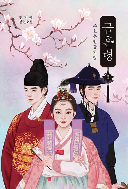 금혼령 :천지혜 장편소설