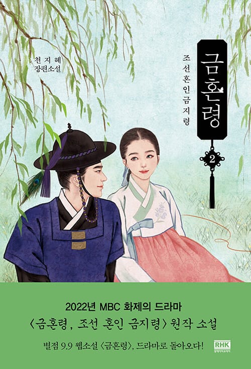 금혼령 2 (조선 혼인 금지령)