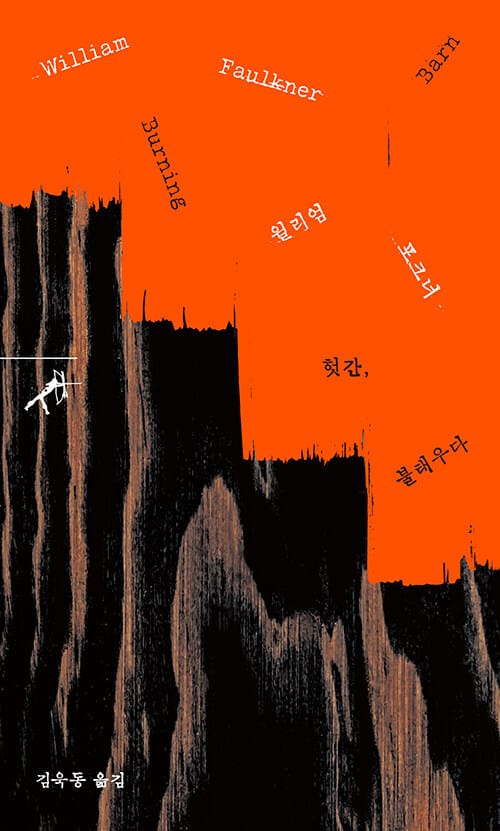 헛간, 불태우다 (Barn Burning)