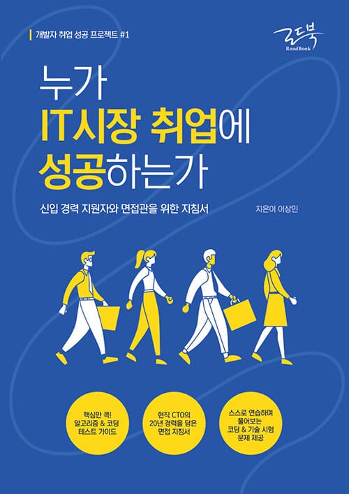 누가 IT시장 취업에 성공하는가 (신입 경력 지원자와 면접관을 위한 지침서)