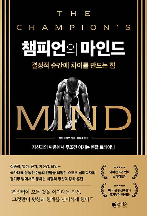 챔피언의 마인드 (결정적 순간에 차이를 만드는 힘)