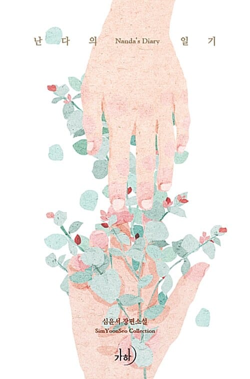 난다의 일기 :심윤서 장편소설 =Nanda's diary : Sim Yoon Seo collection