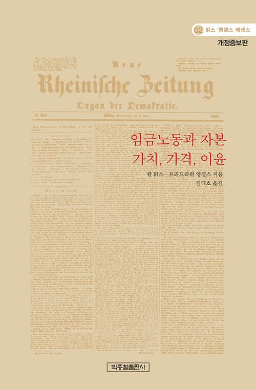 임금 노동과 자본 - 가치, 가격, 이윤, 개정증보판
