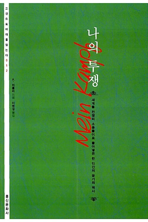 나의 투쟁