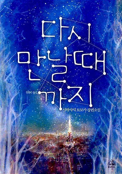 다시 만날 때 까지:시바사키 토모카 장편소설