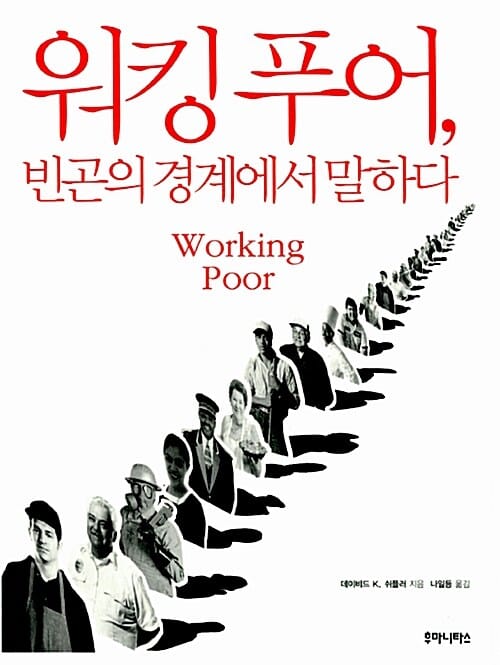 워킹 푸어, 빈곤의 경계에서 말하다