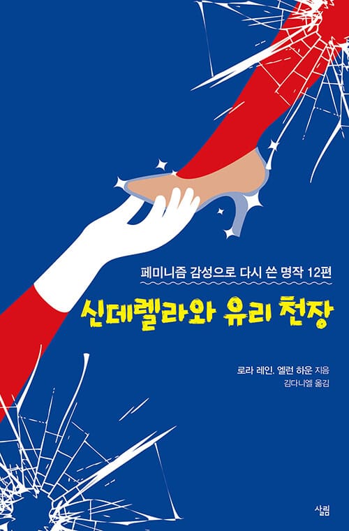 신데렐라와 유리 천장 (페미니즘 감성으로 다시 쓴 명작 12편)