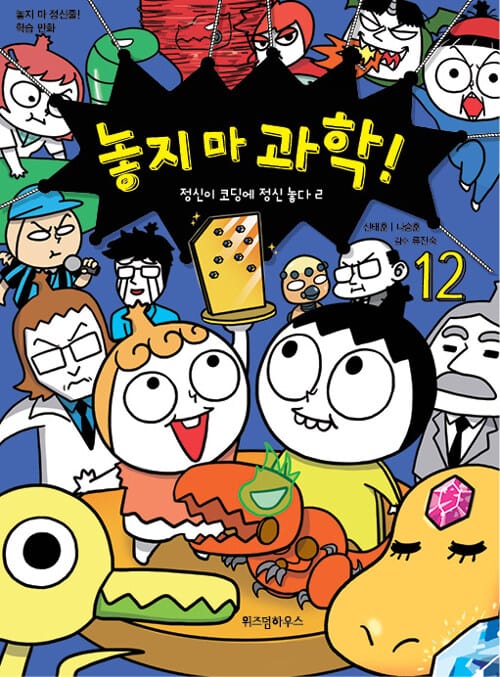 놓지 마 과학! 12 - 정신이 코딩에 정신 놓다 2