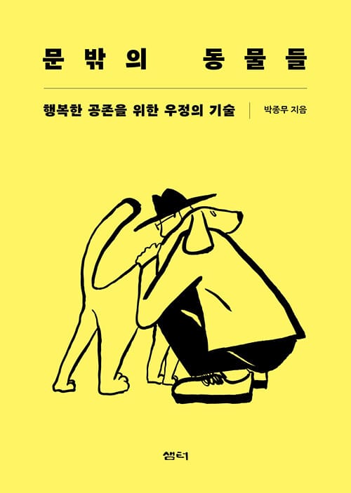 문밖의 동물들 (행복한 공존을 위한 우정의 기술)