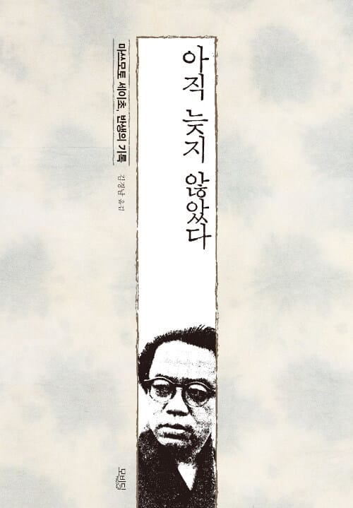 아직 늦지 않았다 - 마쓰모토세이초, 반생의 기록