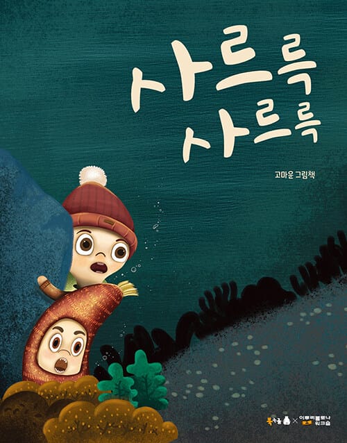 사르륵 사르륵 (고마운 그림책)
