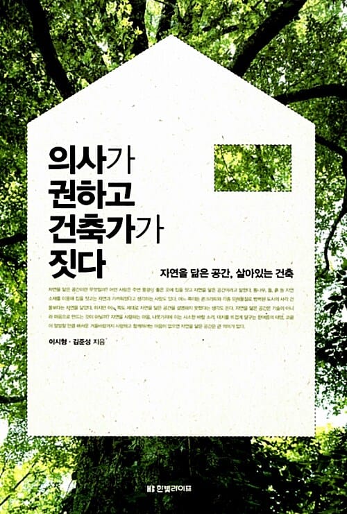 의사가 권하고 건축가가 짓다 :자연을 닮은 공간, 살아있는 건축 