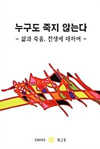 누구도 죽지 않는다 :삶과 죽음, 전생에 대하여