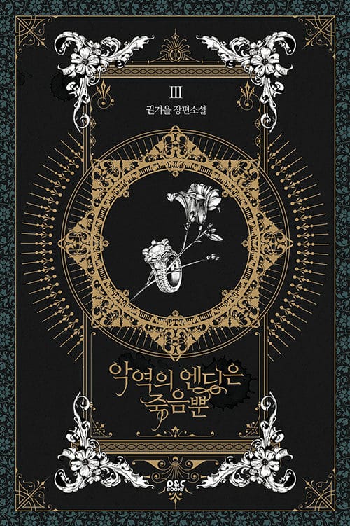 악역의 엔딩은 죽음뿐 3 (권겨을 장편소설)