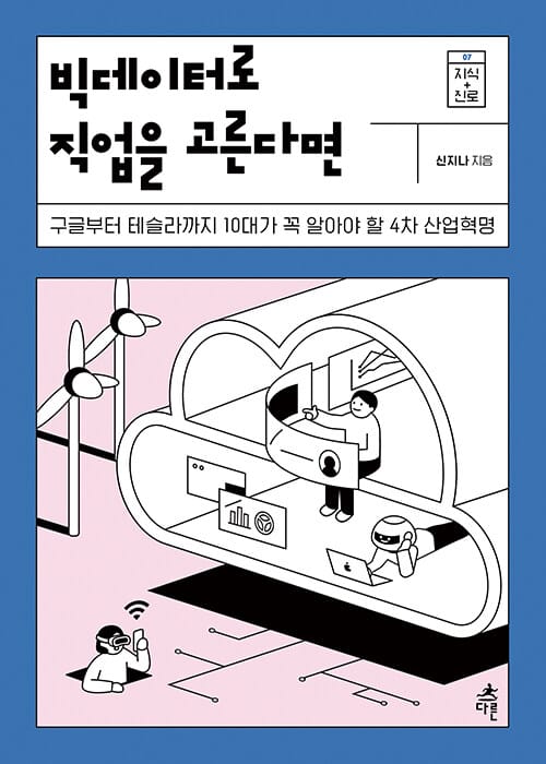 빅데이터로 직업을 고른다면 (구글부터 테슬라까지 10대가 꼭 알아야 할 4차 산업혁명)