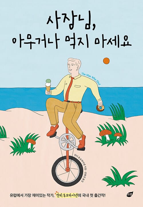 사장님, 아무거나 먹지 마세요 (The Man who died)